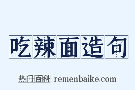 吃辣面造句是什么意思的图片